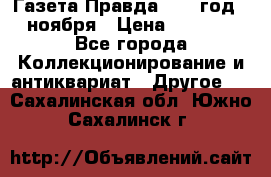 Газета Правда 1936 год 6 ноября › Цена ­ 2 000 - Все города Коллекционирование и антиквариат » Другое   . Сахалинская обл.,Южно-Сахалинск г.